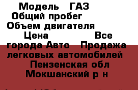  › Модель ­ ГАЗ-3309 › Общий пробег ­ 90 000 › Объем двигателя ­ 4 750 › Цена ­ 587 000 - Все города Авто » Продажа легковых автомобилей   . Пензенская обл.,Мокшанский р-н